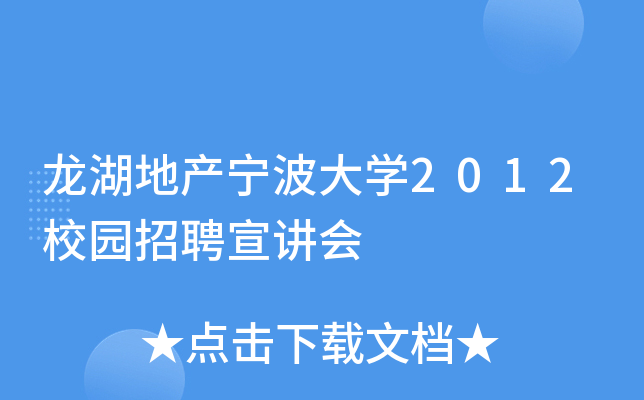 龙湖地产宁波大开云kaiyun(中国)2012校园招聘宣讲会
