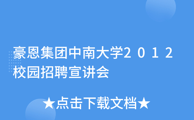 豪恩集团中南大开云kaiyun(中国)2012校园招聘宣讲会