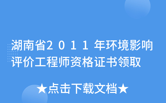 湖南省2011年环境影响评价工程师资格证书领取