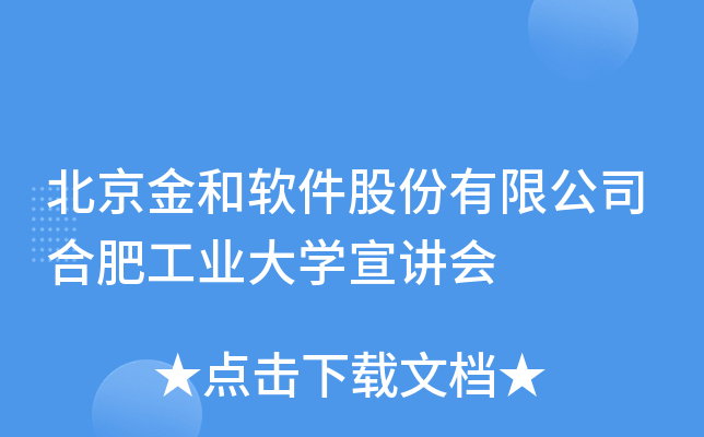 北京金和软件股份有限公司合肥工业大开云kaiyun(中国)宣讲会