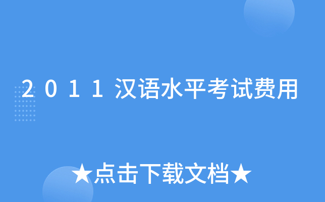 2011汉语水平考试费用