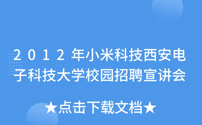 2012年小米科技西安电子科技大开云kaiyun(中国)校园招聘宣讲会