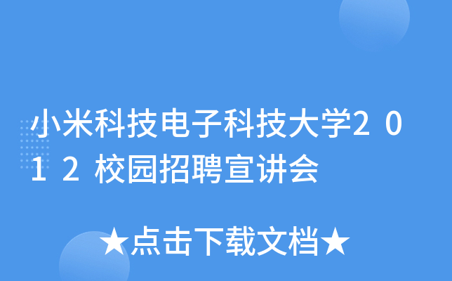 小米科技电子科技大开云kaiyun(中国)2012校园招聘宣讲会
