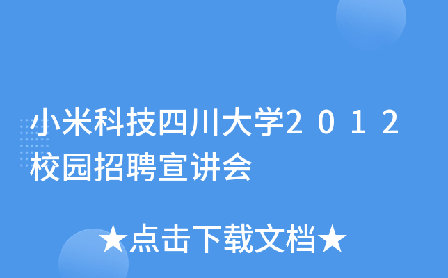 小米科技四川大学2012校园招聘宣讲会