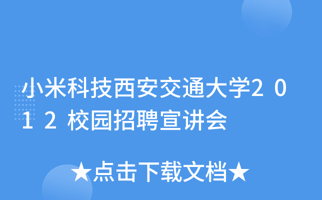 小米科技西安交通大开云kaiyun(中国)2012校园招聘宣讲会