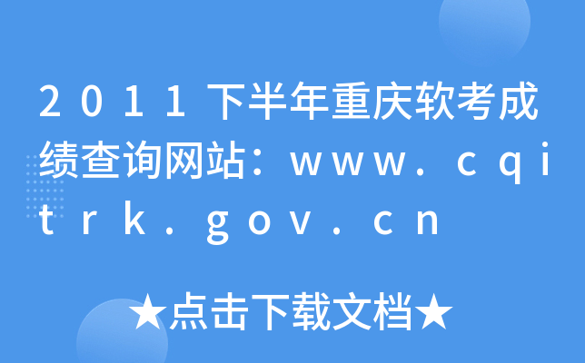 2011下半年重庆软考成绩查询网站：www.cqitrk.gov.cn