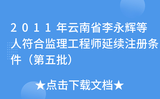 2011年云南省李永辉等人符合监理工程师延续注册条件（第五批）