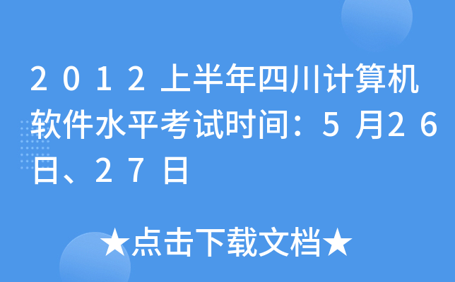 2012上半年四川计算机软件水平考试时间：5月26日、27日