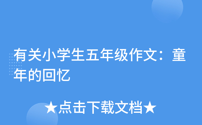 有关小开云kaiyun(中国)生五年级作文：童年的回忆