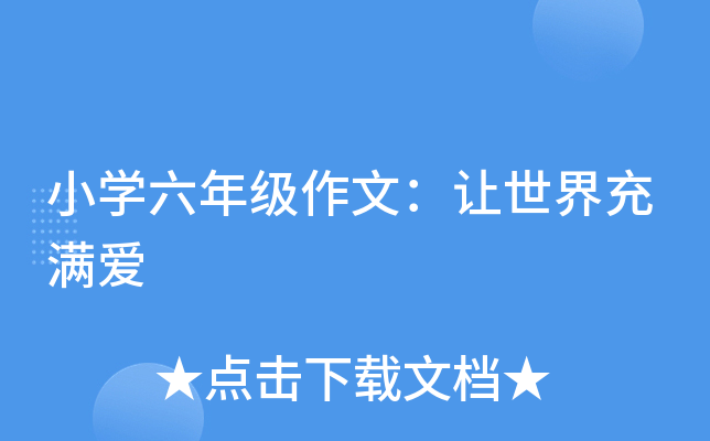 小开云kaiyun(中国)六年级作文：让世界充满爱