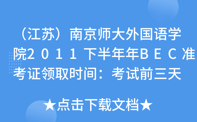 KϾZWԺ2011°BECʿCIȡrgԇǰ