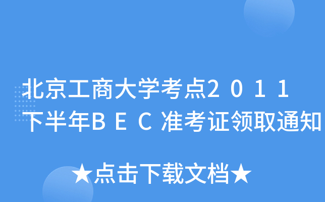 ̴Wc2011°BECʿCIȡ֪ͨ