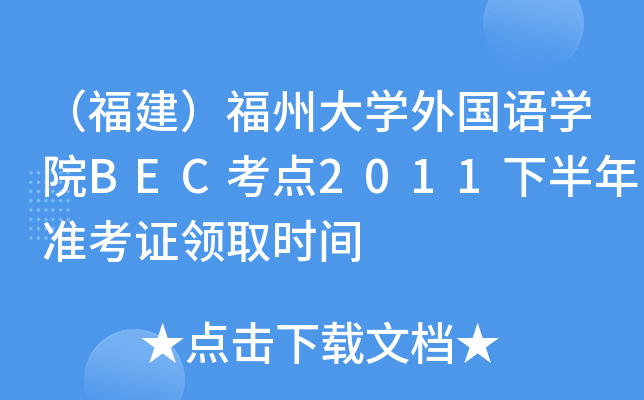 （福建）福州大开云kaiyun(中国)外国语开云kaiyun(中国)院BEC考点2011下半年准考证领取时间