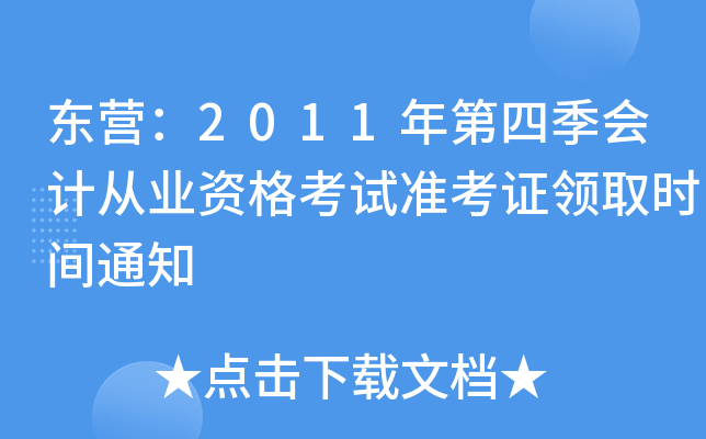 ��Ӫ��2011����ļ���ƴ�ҵ�ʸ���׼��֤��ȡʱ��֪ͨ