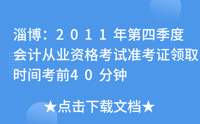 �Ͳ���2011����ļ��Ȼ�ƴ�ҵ�ʸ���׼��֤��ȡʱ�俼ǰ40����