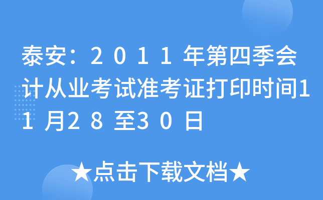 ̩����2011����ļ���ƴ�ҵ����׼��֤��ӡʱ��11��28��30��