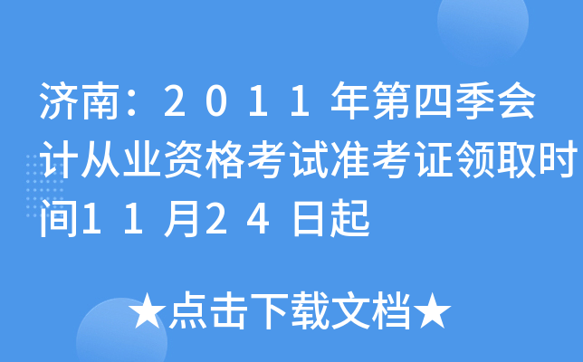 ���ϣ�2011����ļ���ƴ�ҵ�ʸ���׼��֤��ȡʱ��11��24����