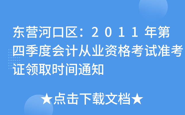 ��Ӫ�ӿ�����2011����ļ��Ȼ�ƴ�ҵ�ʸ���׼��֤��ȡʱ��֪ͨ