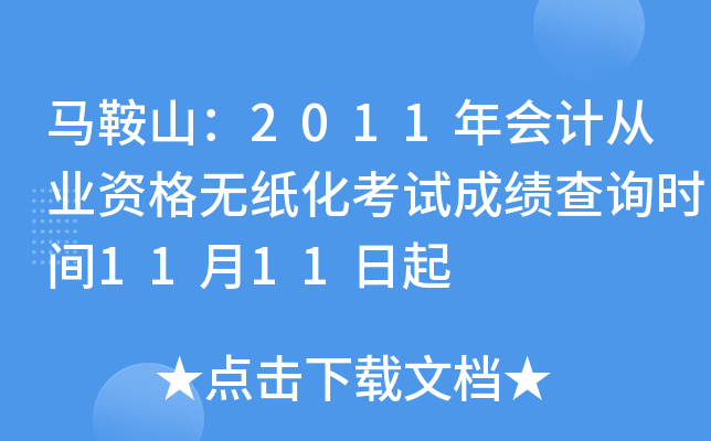 ����ɽ��2011���ƴ�ҵ�ʸ���ֽ�����Գɼ���ѯʱ��11��11����