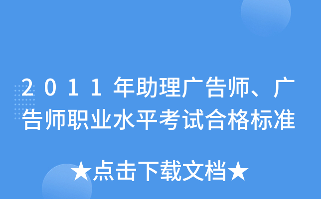 2011年助理广告师、广告师职业水平考试合格标准
