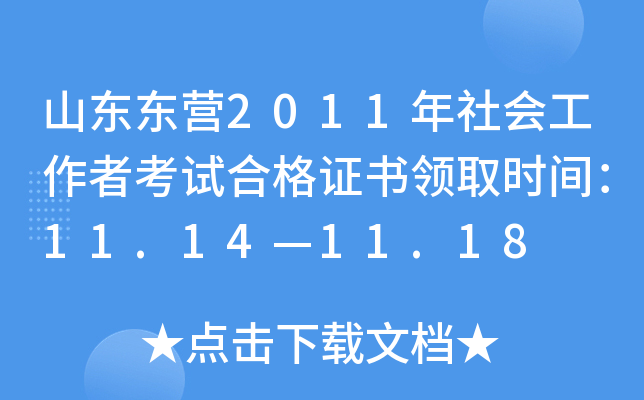 山东东营2011年社会工作者考试合格证书领取时间：11.14—11.18