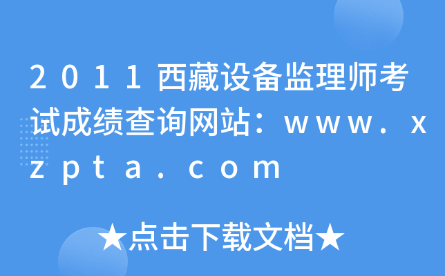 2011O(sh)O(jin)펟ԇɿ(j)ԃ(xn)W(wng)վwww.xzpta.com