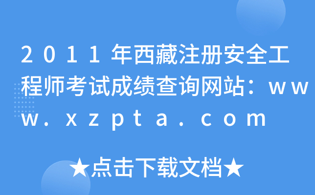 2011ע԰ȫ̎ԇɿԃW(wng)վwww.xzpta.com