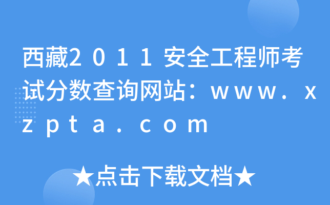 2011ȫ̎ԇ?jn)?sh)ԃW(wng)վwww.xzpta.com