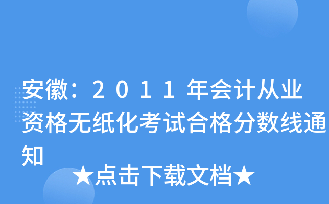 安徽：2011年会计从业资格无纸化考试合格分数线通知