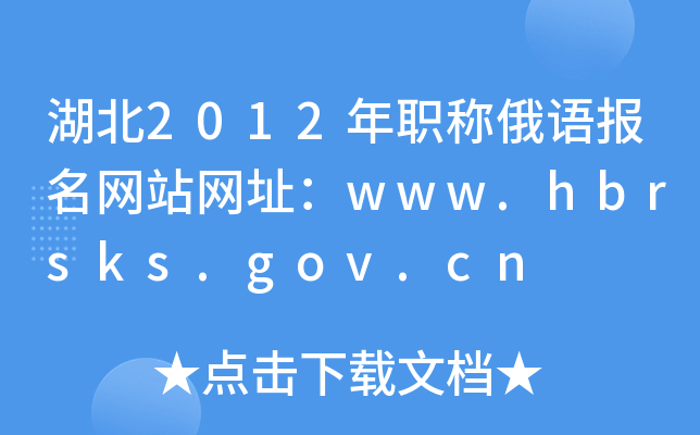 2012Q(chng)Z(y)(bo)W(wng)վW(wng)ַwww.hbrsks.gov.cn