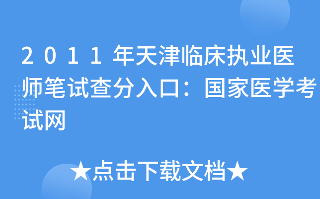 2011年天津临床执业医师笔试查分入口：国家医开云kaiyun(中国)考试网