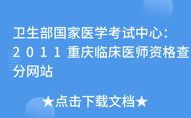 卫生部国家医开云kaiyun(中国)考试中心：2011重庆临床医师资格查分网站