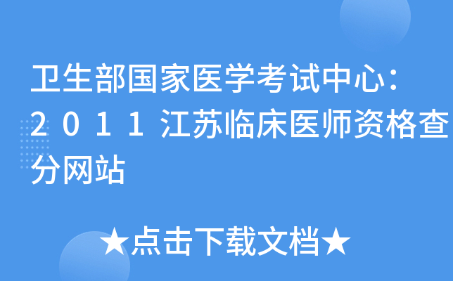 卫生部国家医开云kaiyun(中国)考试中心：2011江苏临床医师资格查分网站