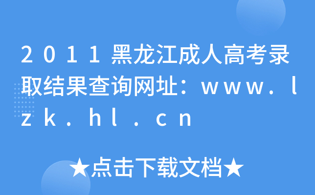 2011˸߿ȡYԃW(wng)ַwww.lzk.hl.cn