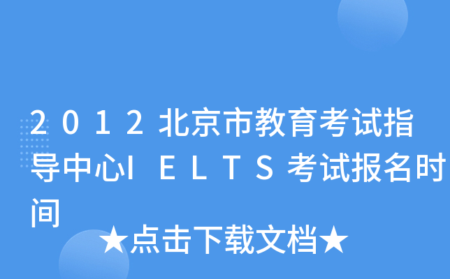2012нԇָ(do)IELTSԇ(bo)r(sh)g