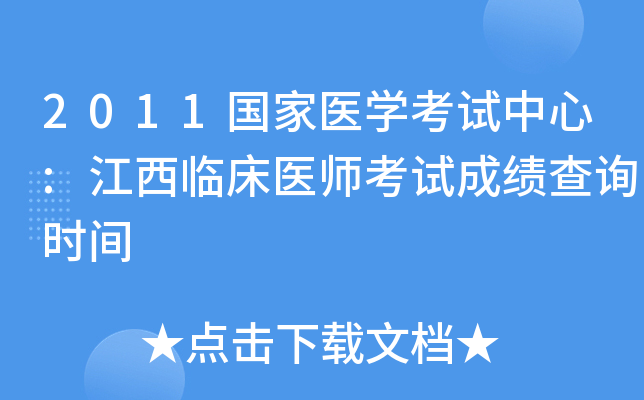 2011国家医开云kaiyun(中国)考试中心:江西临床医师考试成绩查询时间