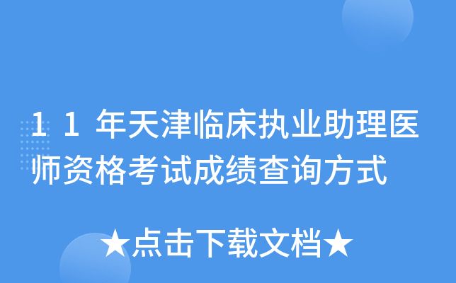 11年天津临床执业助理医师资格考试成绩查询方式