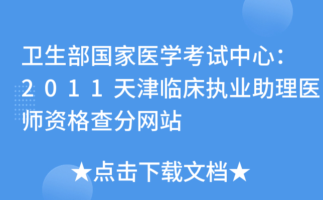 卫生部国家医开云kaiyun(中国)考试中心：2011天津临床执业助理医师资格查分网站