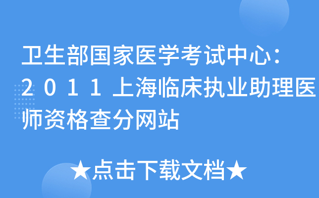 卫生部国家医开云kaiyun(中国)考试中心：2011上海临床执业助理医师资格查分网站