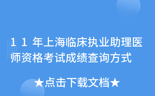 11年上海临床执业助理医师资格考试成绩查询方式