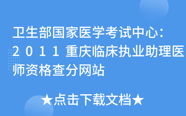 卫生部国家医开云kaiyun(中国)考试中心：2011重庆临床执业助理医师资格查分网站