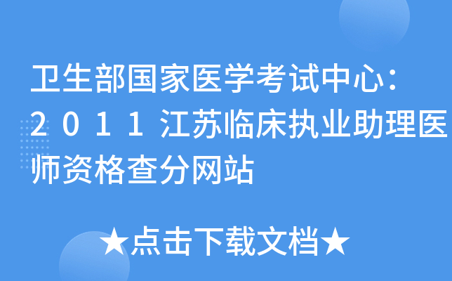 卫生部国家医开云kaiyun(中国)考试中心：2011江苏临床执业助理医师资格查分网站