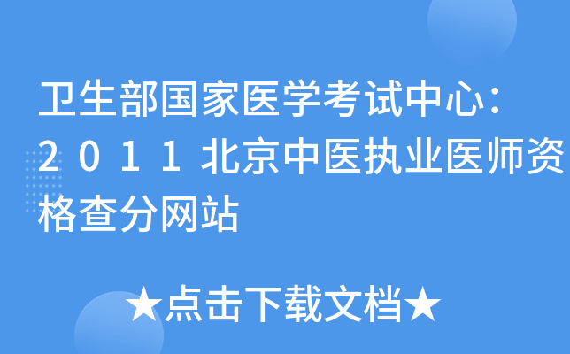 卫生部国家医开云kaiyun(中国)考试中心：2011北京中医执业医师资格查分网站