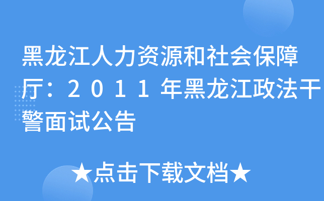 黑龙江人力资源和社会保障厅：2011年黑龙江政法干警面试公告