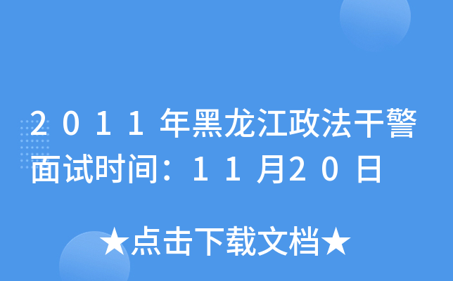 2011年黑龙江政法干警面试时间：11月20日