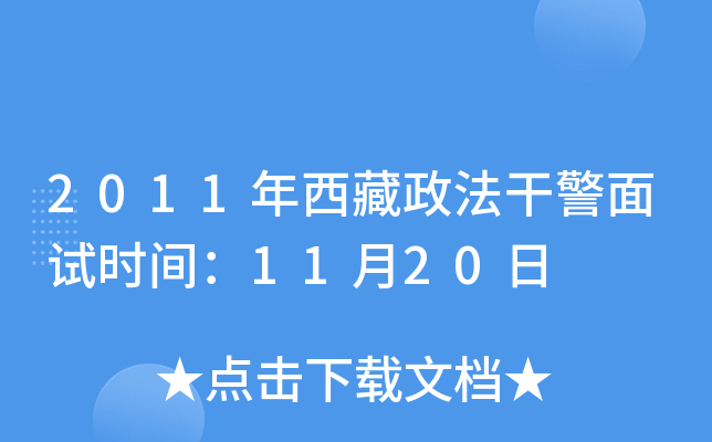 2011年西藏政法干警面试时间：11月20日