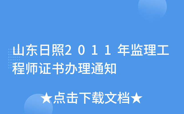 山东日照2011年监理工程师证书办理通知