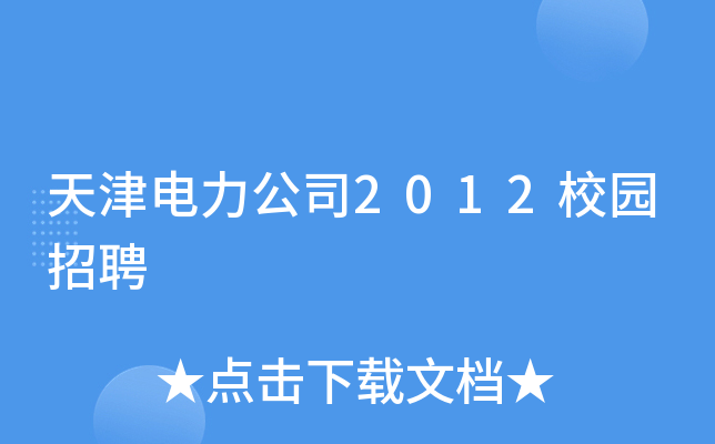 天津电力公司2012校园招聘