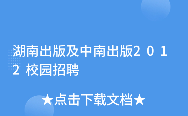湖南出版及中南出版2012校园招聘