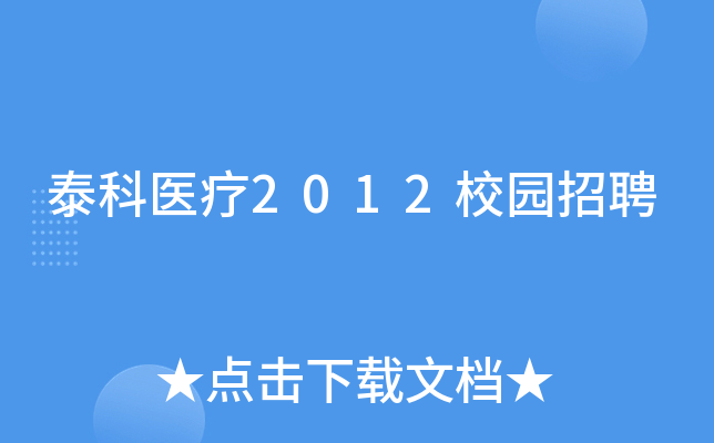 泰科医疗2012校园招聘